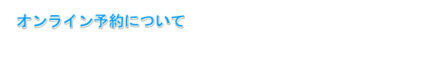 オンライン予約システム